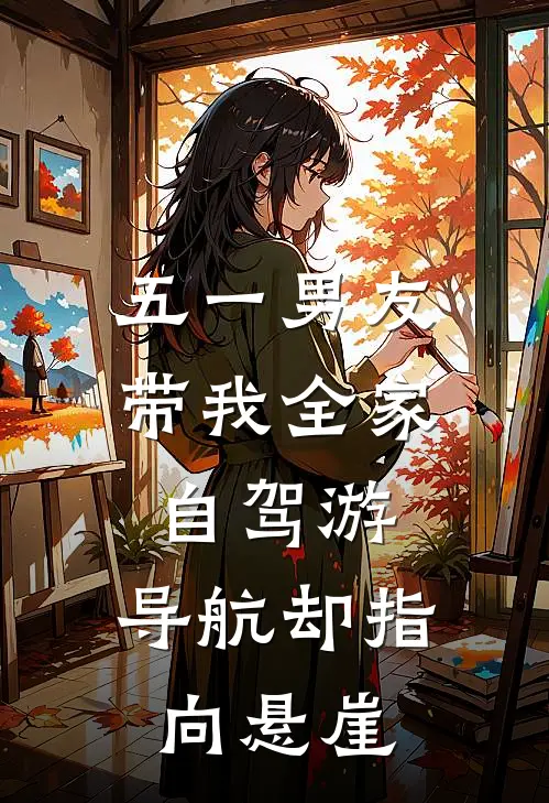 五一男友带我全家自驾游，导航却指向悬崖赵铭悦悦最新更新小说_在线阅读免费小说五一男友带我全家自驾游，导航却指向悬崖赵铭悦悦