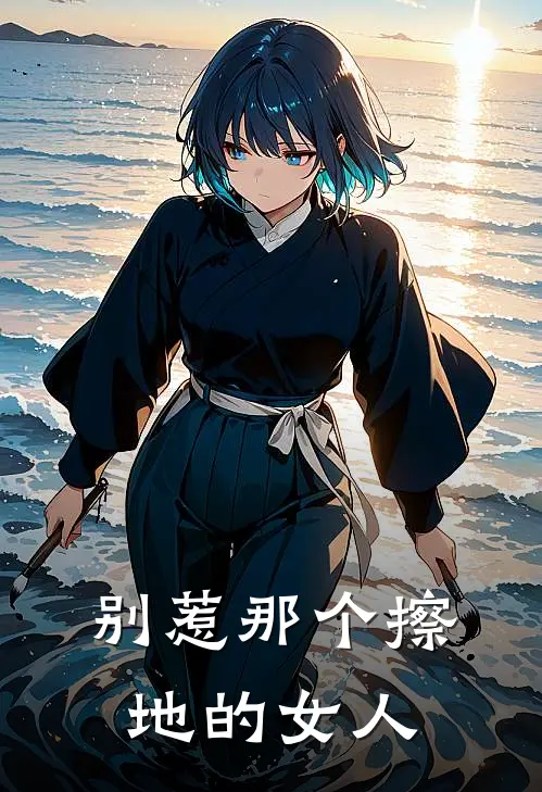 别惹那个擦地的女人(顾沉烟顾承烨)免费完结小说_免费小说在线阅读别惹那个擦地的女人(顾沉烟顾承烨)