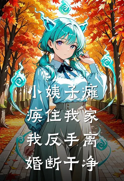 小姨子瘫痪住我家，我反手离婚断干净小说张肖敏黄秋晨（已完结全集完整版大结局）张肖敏黄秋晨小说全文阅读笔趣阁