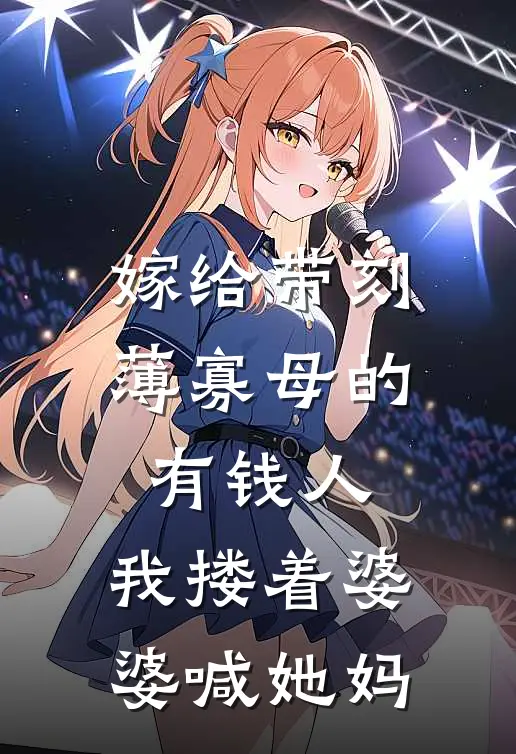 岳栀赵秀兰(嫁给带刻薄寡母的有钱人，我搂着婆婆喊她妈)全集阅读_《嫁给带刻薄寡母的有钱人，我搂着婆婆喊她妈》全文免费阅读