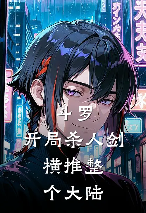 斗罗：开局杀人剑，横推整个大陆(凌锋素云涛)免费阅读_热门的小说斗罗：开局杀人剑，横推整个大陆凌锋素云涛