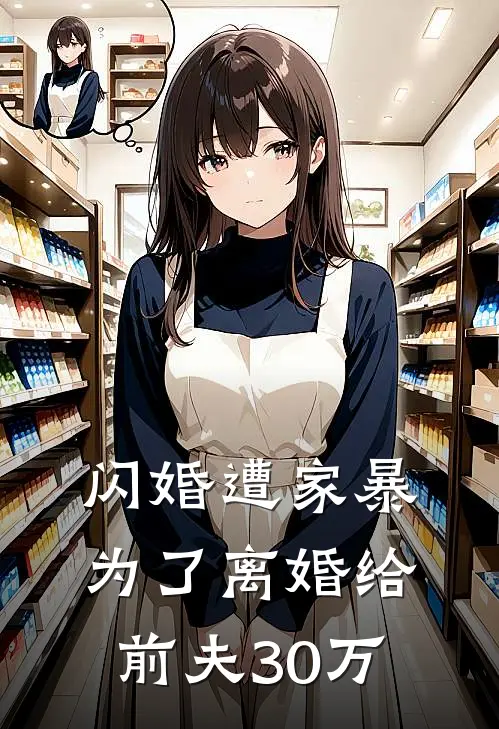 闪婚遭家暴，为了离婚给前夫30万沈薇陆景琛全文免费阅读无弹窗大结局_沈薇陆景琛（闪婚遭家暴，为了离婚给前夫30万）小说免费阅读大结局