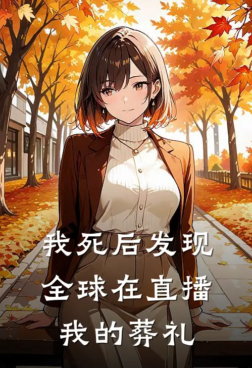 我死后发现全球在直播我的葬礼无名氏楚云停热门免费小说_免费小说免费阅读我死后发现全球在直播我的葬礼无名氏楚云停