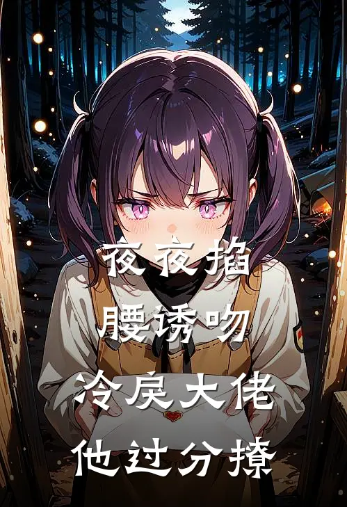 周域森许穗《夜夜掐腰诱吻，冷戾大佬他过分撩》小说免费在线阅读_夜夜掐腰诱吻，冷戾大佬他过分撩(周域森许穗)已完结小说