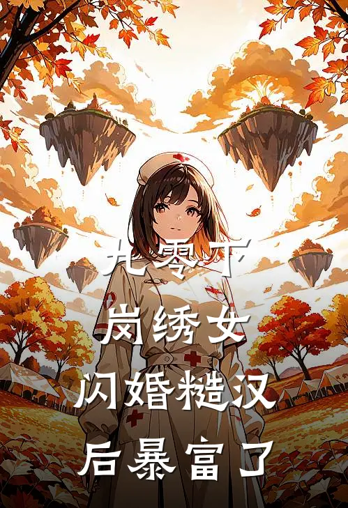 九零下岗绣女，闪婚糙汉后暴富了(张歆萌王彩霞)热门网络小说_最新完本小说九零下岗绣女，闪婚糙汉后暴富了(张歆萌王彩霞)