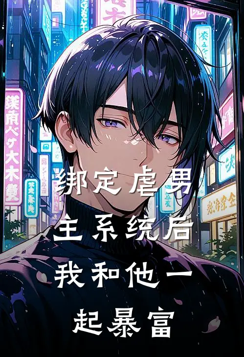 绑定虐男主系统后，我和他一起暴富林晚沈确最新好看小说_最新完本小说绑定虐男主系统后，我和他一起暴富林晚沈确