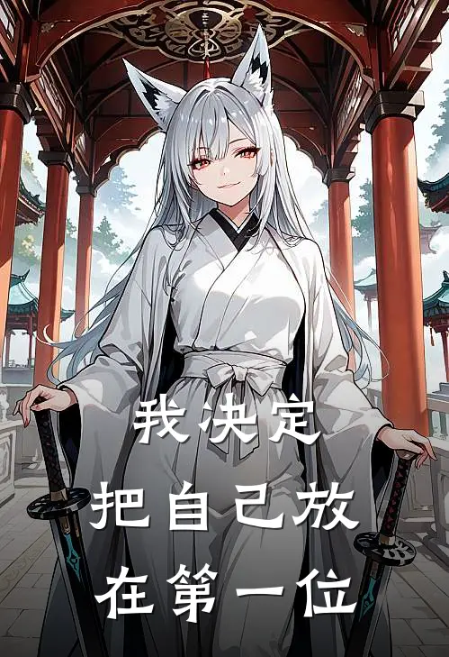 我决定，把自己放在第一位小满陆鸣免费小说完整版_完结版小说阅读我决定，把自己放在第一位(小满陆鸣)