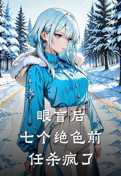 眼盲后，七个绝色前任杀疯了裴砚知林初夏最新小说全文阅读_在线免费小说眼盲后，七个绝色前任杀疯了(裴砚知林初夏)