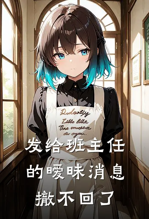 发给班主任的暧昧消息，撤不回了陆沈清热门小说阅读_好看的小说推荐完结发给班主任的暧昧消息，撤不回了陆沈清