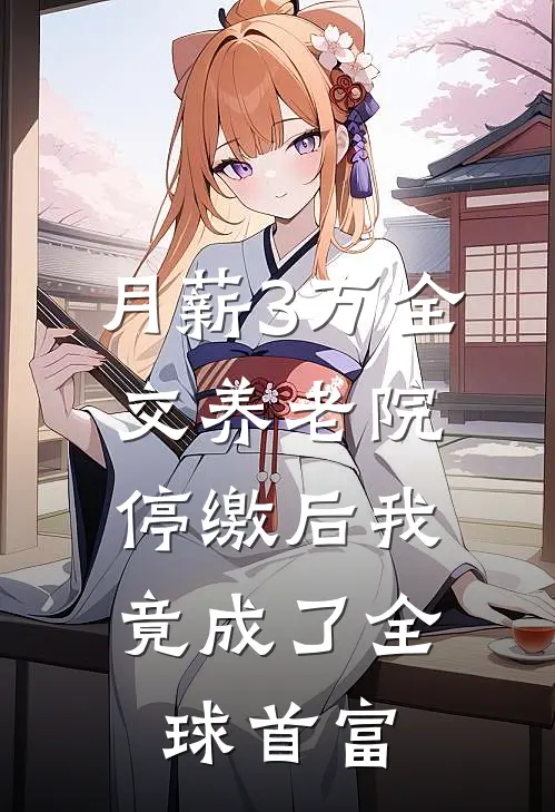 月薪3万全交养老院，停缴后我竟成了全球首富(陈默陈国良)_陈默陈国良热门小说