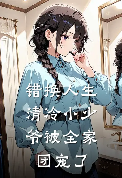 错换人生：清冷小少爷被全家团宠了(苏泽徐屿)热门网络小说_小说推荐完结错换人生：清冷小少爷被全家团宠了(苏泽徐屿)