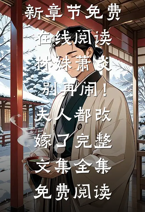 良心推荐《优秀文集闪婚军官：疯批军嫂人设崩完了！》齐思莹褚泽阳抖音热文_褚泽阳齐思莹优秀文集闪婚军官：疯批军嫂人设崩完了！最新章节免费在线阅读