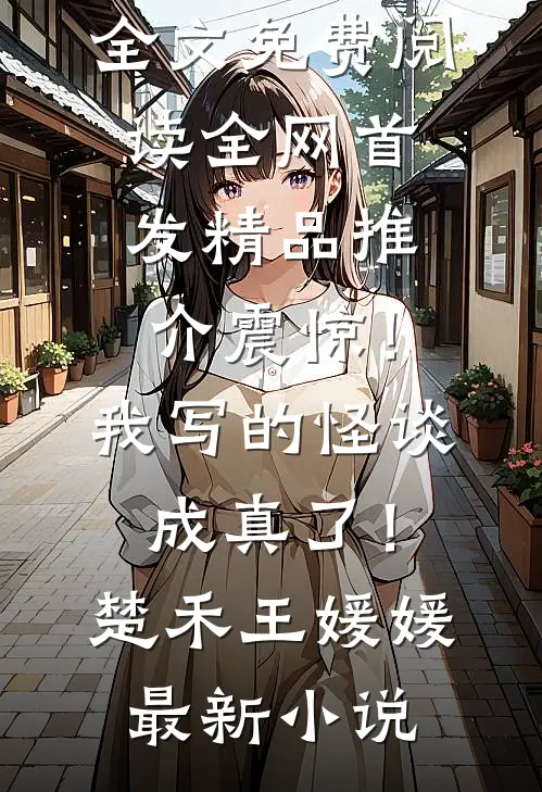 无限强化：我一刀秒杀鬼帝精品推介全文免费阅读无弹窗大结局_无限强化：我一刀秒杀鬼帝精品推介（危初夏姜南莲）最新小说