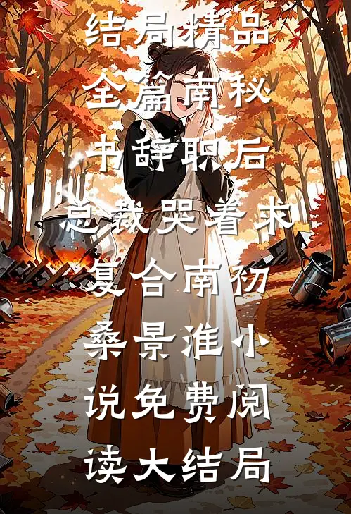 岑淮深桑浠（桑浠岑淮深精品选集）全文免费阅读无弹窗大结局_ 桑浠岑淮深精品选集（岑淮深桑浠）最新章节列表