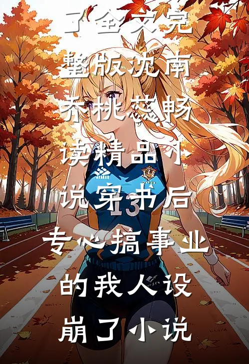 最新小说《文章精选阅读快穿：好孕爆棚，帝王掌中宝》萧振烨云悠冉最新章节免费在线阅读_(云悠冉萧振烨文章精选阅读快穿：好孕爆棚，帝王掌中宝)全集免费阅读