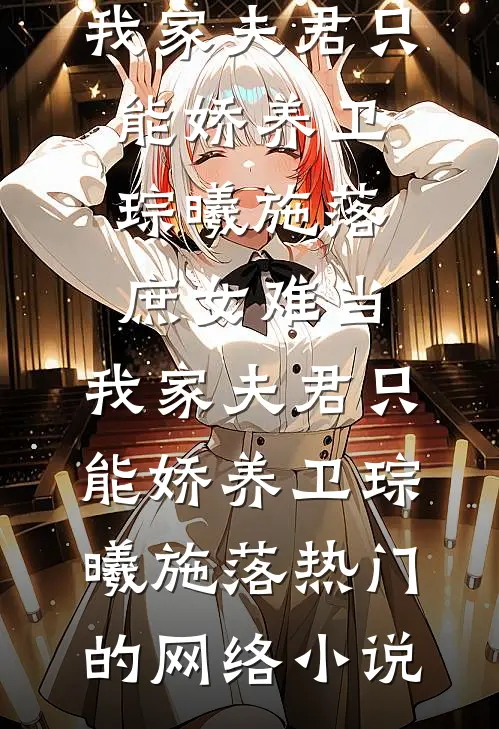 完本免费小说觉醒异能后，我端上除魔铁饭碗周莞尔江去病_觉醒异能后，我端上除魔铁饭碗(周莞尔江去病)免费完结版小说