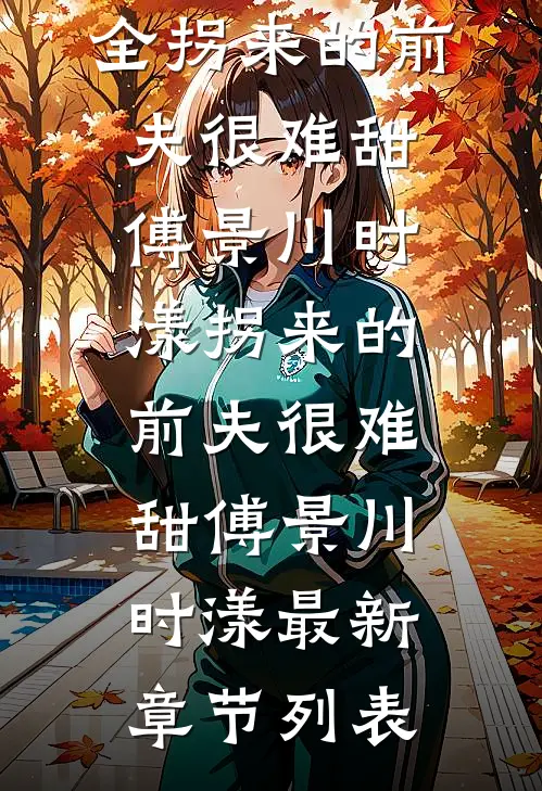 完本小说女配觉醒她成了第一女首富傅嘉鱼徐玄凌_女配觉醒她成了第一女首富傅嘉鱼徐玄凌全本免费小说