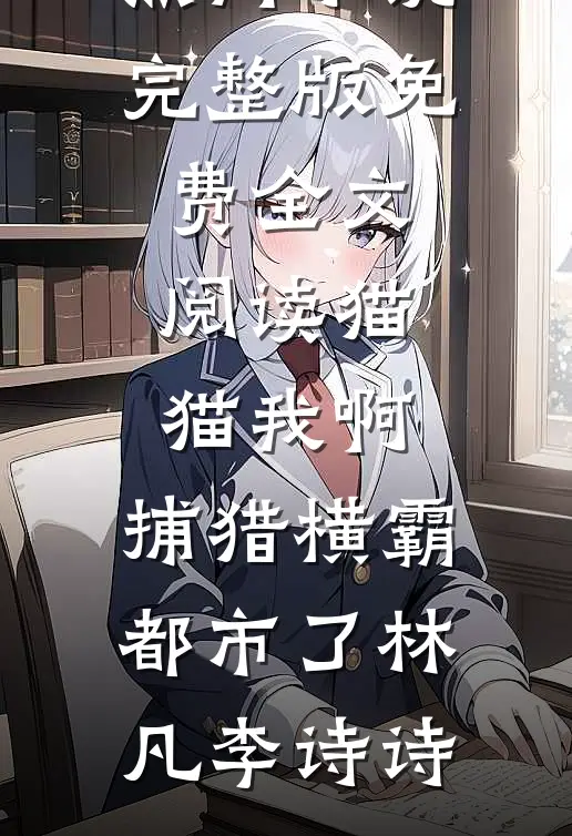 全本完结小说穿进动画片后，我解锁了心愿系统(苏莫邪段誉)_穿进动画片后，我解锁了心愿系统(苏莫邪段誉)完本小说大全