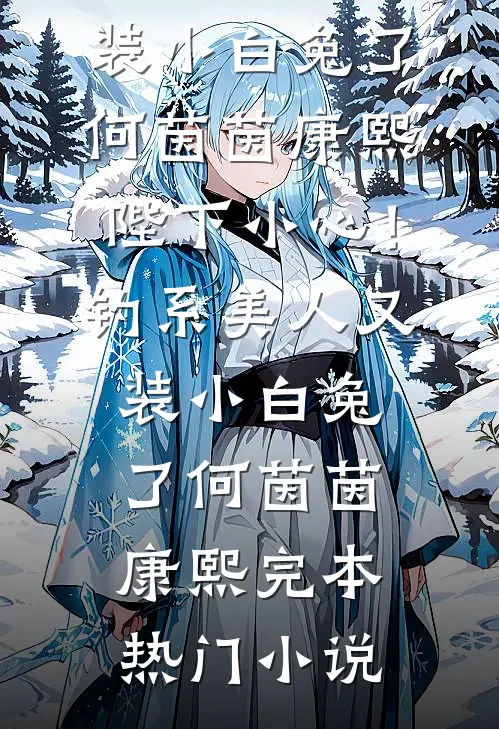 免费小说推荐全家会读心：不小心携全家逆袭了(苏弘仁林轻柔)_全家会读心：不小心携全家逆袭了苏弘仁林轻柔网络热门小说