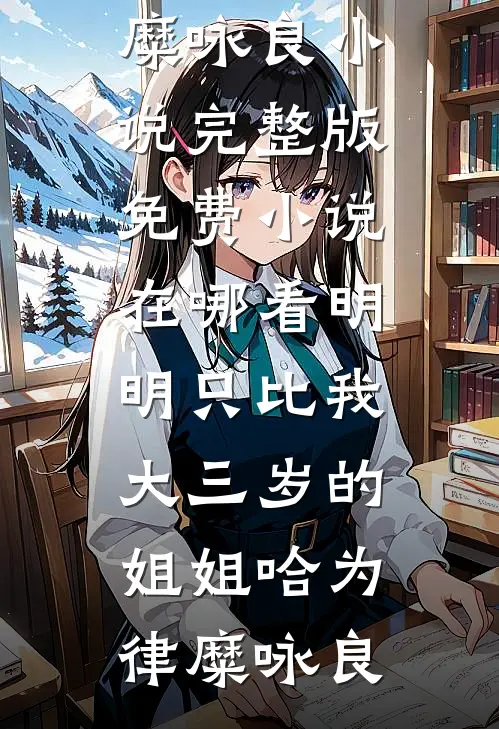 小说完结免费叶罗丽眠公主(眠宝眠宝)_叶罗丽眠公主(眠宝眠宝)热门小说在线阅读