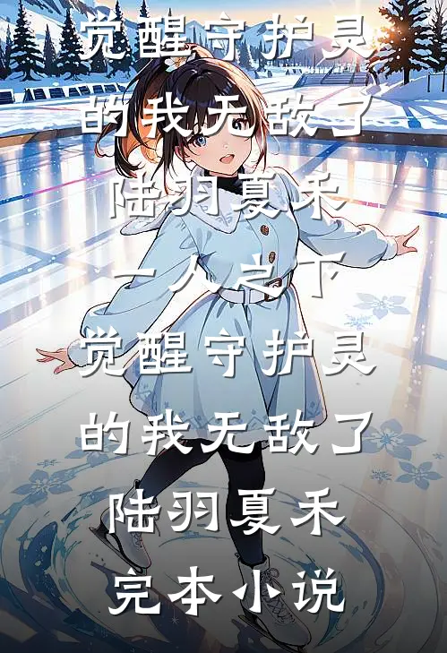 我的脑控生涯2(木杉撒旦)好看的完结小说_最新全本小说我的脑控生涯2(木杉撒旦)