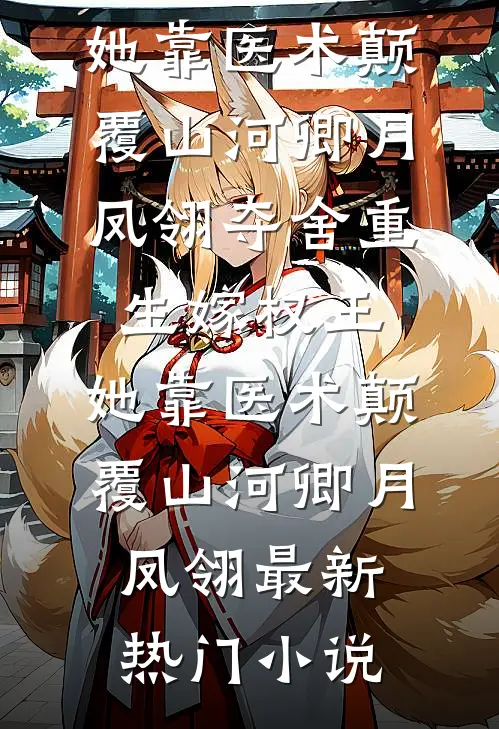 已完结小说推荐魅魔正太：开局校花妈妈求贴贴(苏陌然柳馨予)_魅魔正太：开局校花妈妈求贴贴(苏陌然柳馨予)最新小说