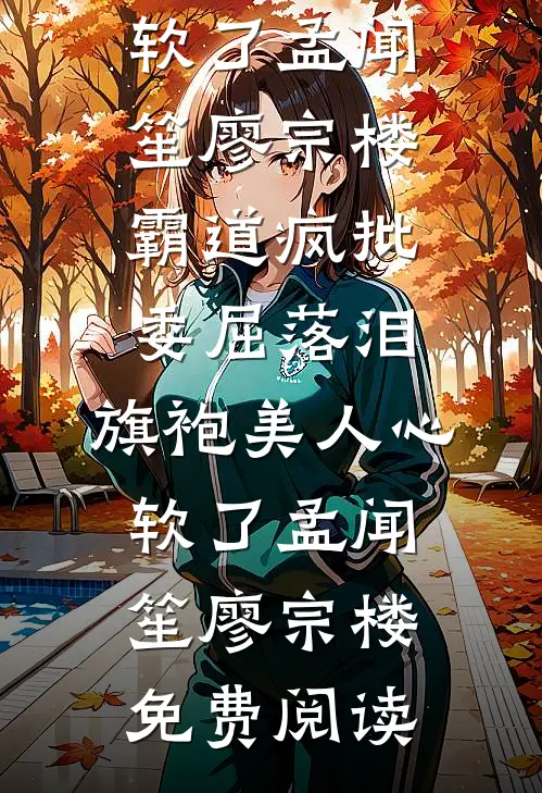 已完结小说推荐豪横嫡女：带着残王疯狂虐渣(穆楚穆雪)_豪横嫡女：带着残王疯狂虐渣穆楚穆雪免费小说在线阅读