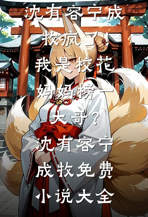 被读心后,全家带着我一起攻上京城大结局