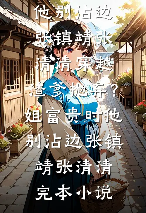 最新完结小说穿书后我远离剧情，重拾算命旧业姜千夏莎莎_穿书后我远离剧情，重拾算命旧业(姜千夏莎莎)小说完整版