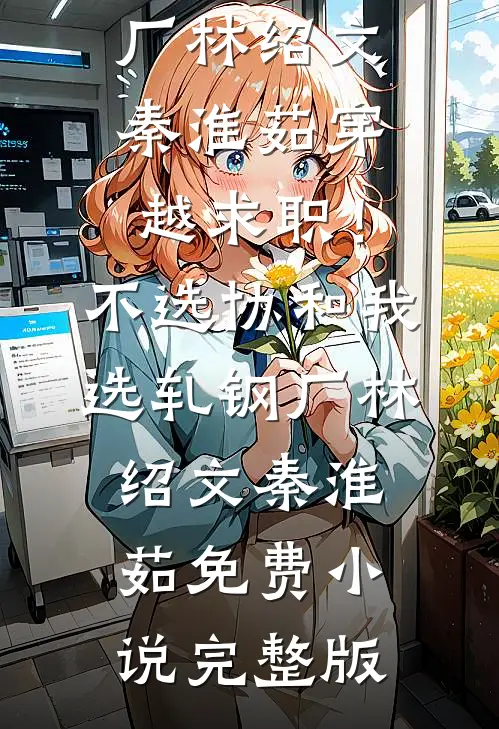 免费小说全本校花你不是高冷吗？为什么黏我！(顾清浅柳馨予)_校花你不是高冷吗？为什么黏我！(顾清浅柳馨予)免费完本小说