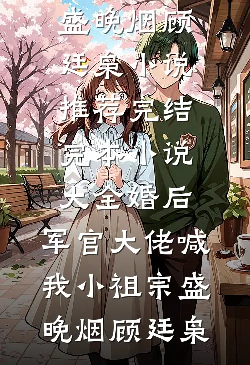 完结免费小说穿越：开局觉醒直播钓鱼系统(李淳风淳风)_穿越：开局觉醒直播钓鱼系统(李淳风淳风)热门网络小说