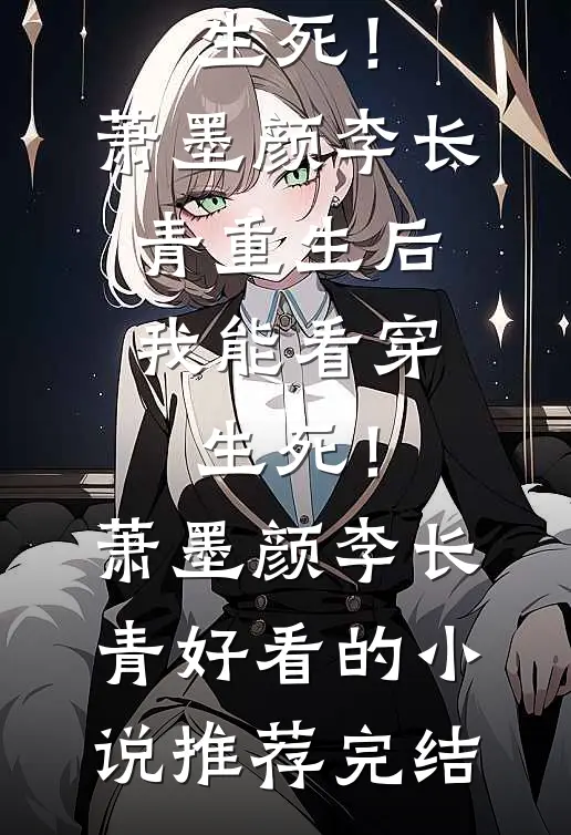 热门的网络小说末世重生：开局绑定多子多福系统(赢臻赢天冥)_末世重生：开局绑定多子多福系统(赢臻赢天冥)在哪看免费小说