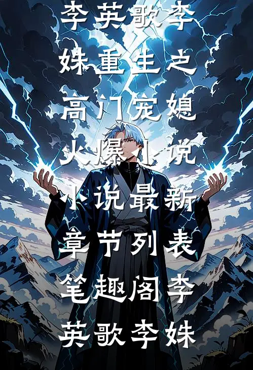 小说免费完结嫁腹黑军官！娇软知青她顶不住了楚桑宁江行宴_嫁腹黑军官！娇软知青她顶不住了(楚桑宁江行宴)小说推荐完结