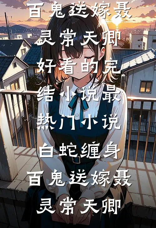 我死后，靠收集恐惧值无敌了全文阅读（陈晞唐瑶）全文免费阅读无弹窗大结局_（我死后，靠收集恐惧值无敌了全文阅读）陈晞唐瑶最新章节列表_笔趣阁（我死后，靠收集恐惧值无敌了全文阅读）