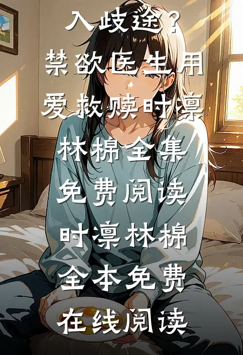 治郁者，自愈者(梅玉李熠星)最新小说_免费小说完整版治郁者，自愈者梅玉李熠星