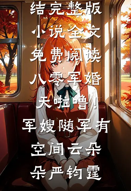 完结免费小说天降摆谱？不好意思，竹马在等我陆今安顾呦呦_天降摆谱？不好意思，竹马在等我陆今安顾呦呦全文免费阅读