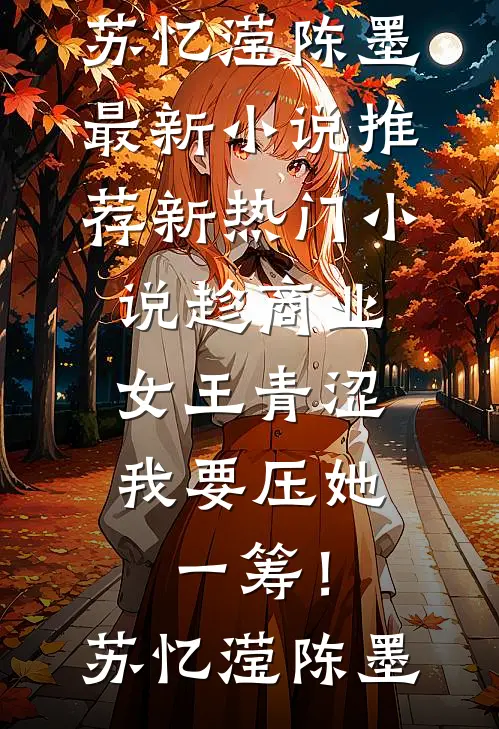 完整版小说免费阅读魅姬惑天下(安宁侯楚潇)_魅姬惑天下(安宁侯楚潇)完结的热门小说