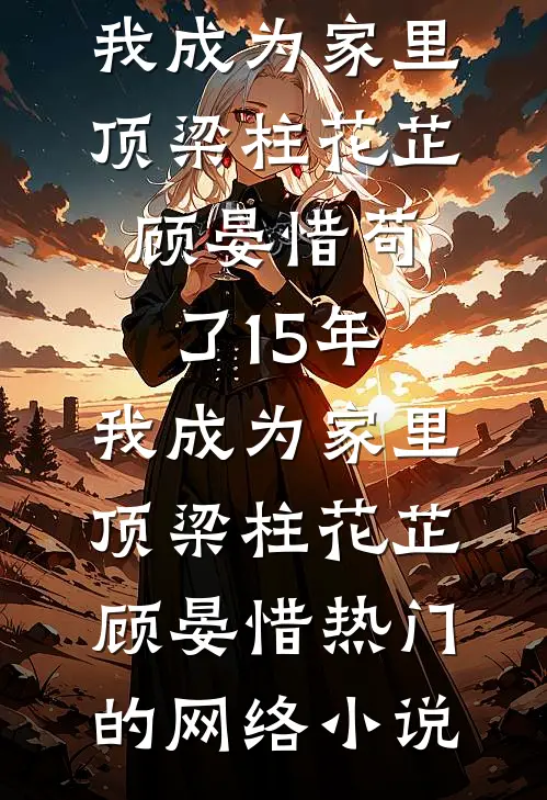 江禾江黎《万人嫌重生摆烂，她们都不乐意了完结版阅读》完整版免费在线阅读_（江禾江黎）全集免费阅读