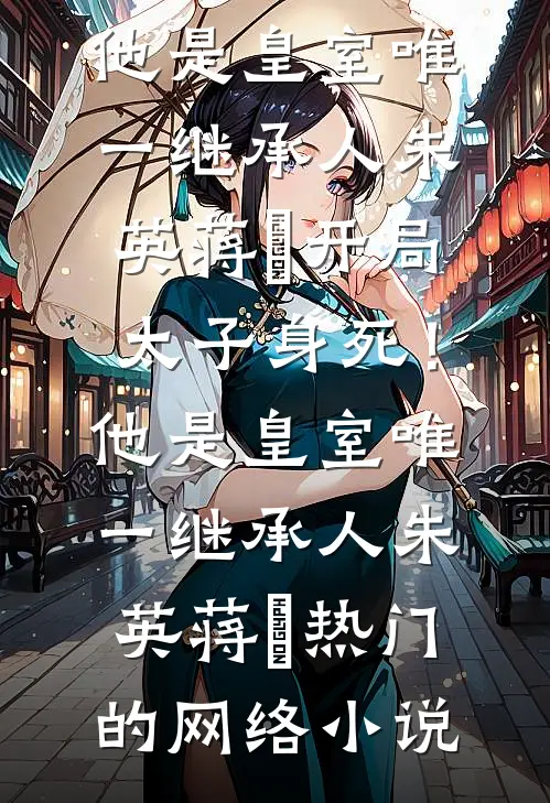 在线阅读免费小说作死女配上线后，爆改成功被娇宠(顾姜铭李秋媛)_作死女配上线后，爆改成功被娇宠(顾姜铭李秋媛)无弹窗小说免费阅读