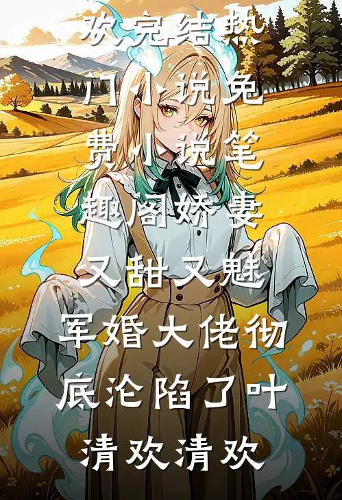 全集免费小说顾总今天又被离婚了苏可念顾寒州_顾总今天又被离婚了苏可念顾寒州完整版免费阅读