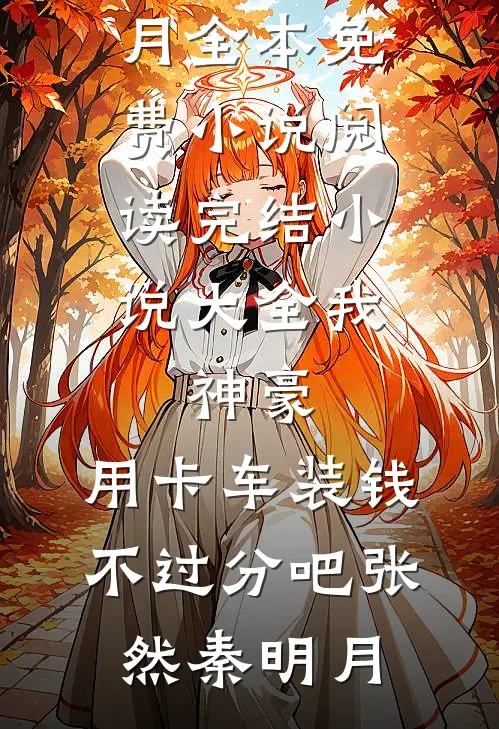 都市反派：开局女主父亲给我送女(张三唐威)完整版免费小说_在哪看免费小说都市反派：开局女主父亲给我送女张三唐威