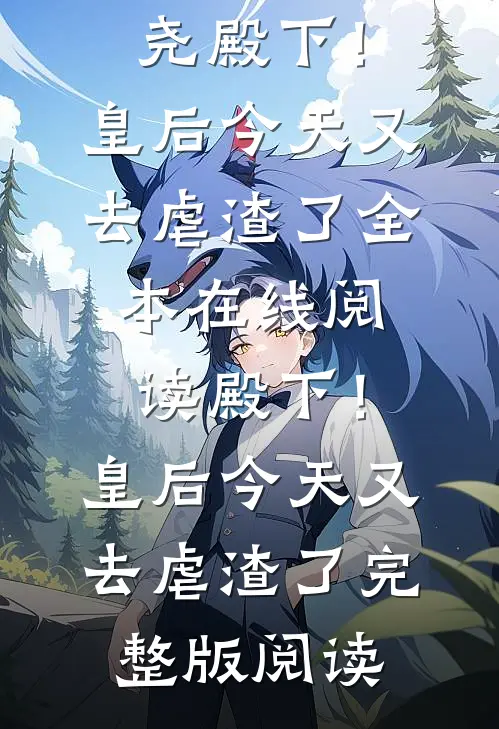 (秦漫娇楚尧)殿下！皇后今天又去虐渣了全本在线阅读_《殿下！皇后今天又去虐渣了》完整版阅读