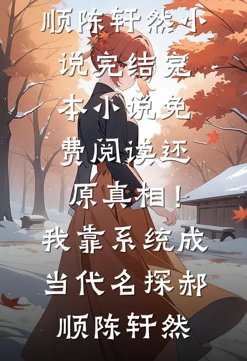 完整版免费阅读总裁大人克制点(宁惜战云晖)_总裁大人克制点宁惜战云晖推荐完结小说