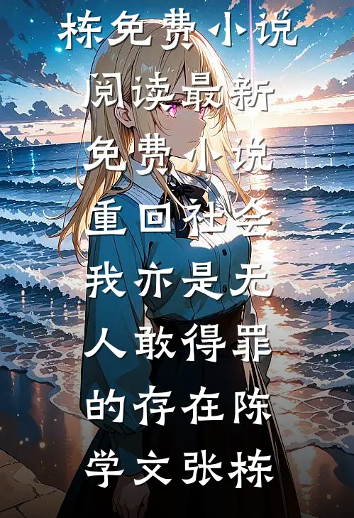 大秦：开局把始皇帝当旅游npc王绾嬴政完结版小说全文免费阅读_热门网络小说大秦：开局把始皇帝当旅游npc王绾嬴政