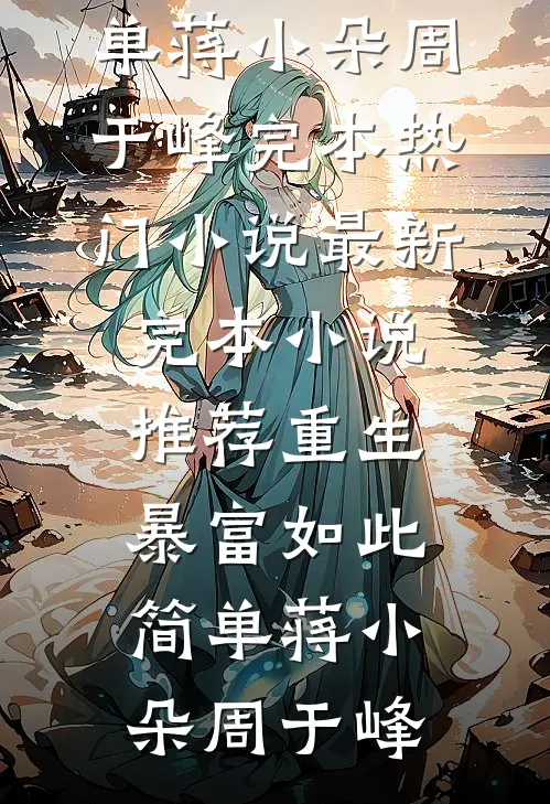 北境拥兵四百万，母亲让我叫太后苏晨陈盼盼小说完整版免费阅读_完结小说免费阅读北境拥兵四百万，母亲让我叫太后(苏晨陈盼盼)