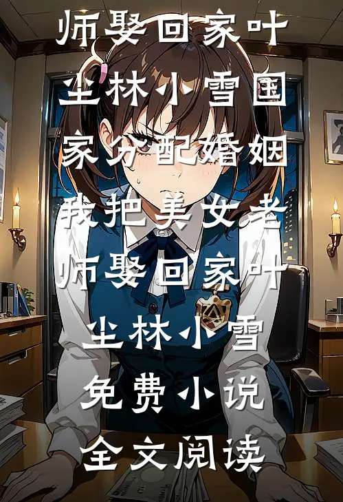 完结好看小说霸总游戏人间：先失心的人是输家程敟施啓安_霸总游戏人间：先失心的人是输家(程敟施啓安)免费小说阅读