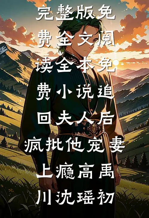 上错车，嫁对郎恺恺叶渺热门完结小说_热门小说推荐上错车，嫁对郎(恺恺叶渺)