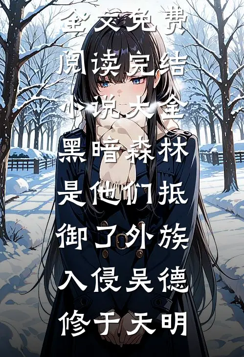 新上热文重生天罗：开局被天道降罚全文阅读(道素素吴素素)最新热门小说_《重生天罗：开局被天道降罚全文阅读》完整版阅读