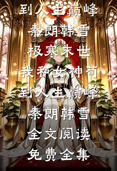 系统喊我去摆摊，本少爷卖烧饼去林默邵承免费小说全本_免费热门小说系统喊我去摆摊，本少爷卖烧饼去林默邵承