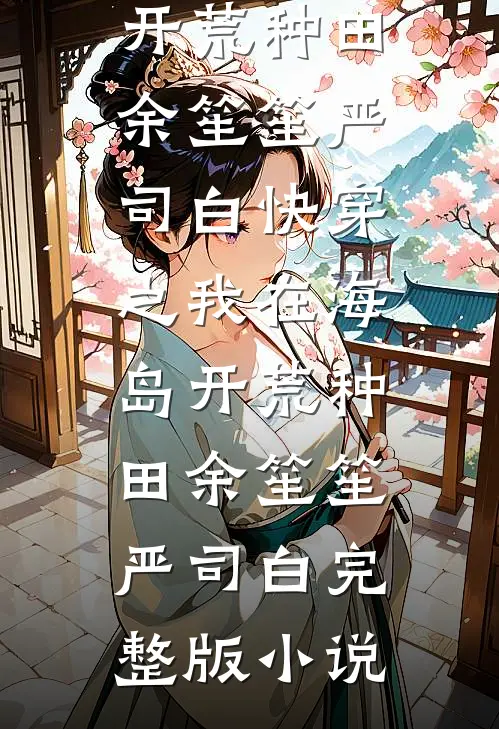 穿成瞎子后，我成了世界之王风还明风依斐完整免费小说_免费阅读全文穿成瞎子后，我成了世界之王(风还明风依斐)